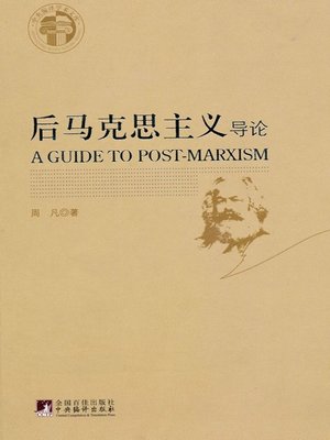 cover image of 后马克思主义导论 (A Guide to Post-Marxism)